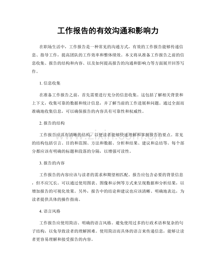 工作报告的有效沟通和影响力.docx_第1页