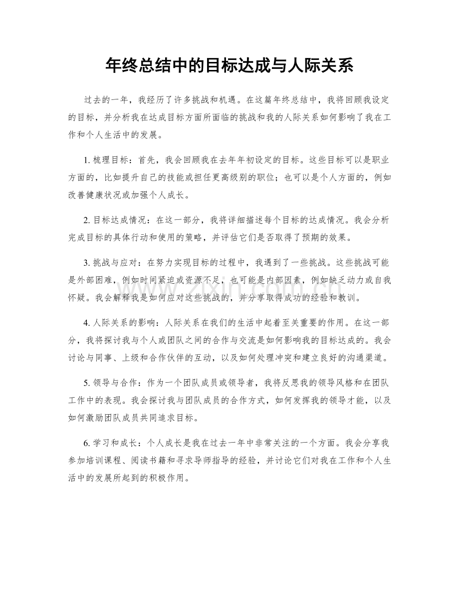 年终总结中的目标达成与人际关系.docx_第1页