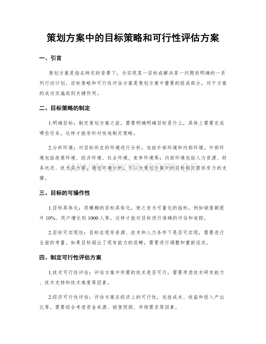 策划方案中的目标策略和可行性评估方案.docx_第1页