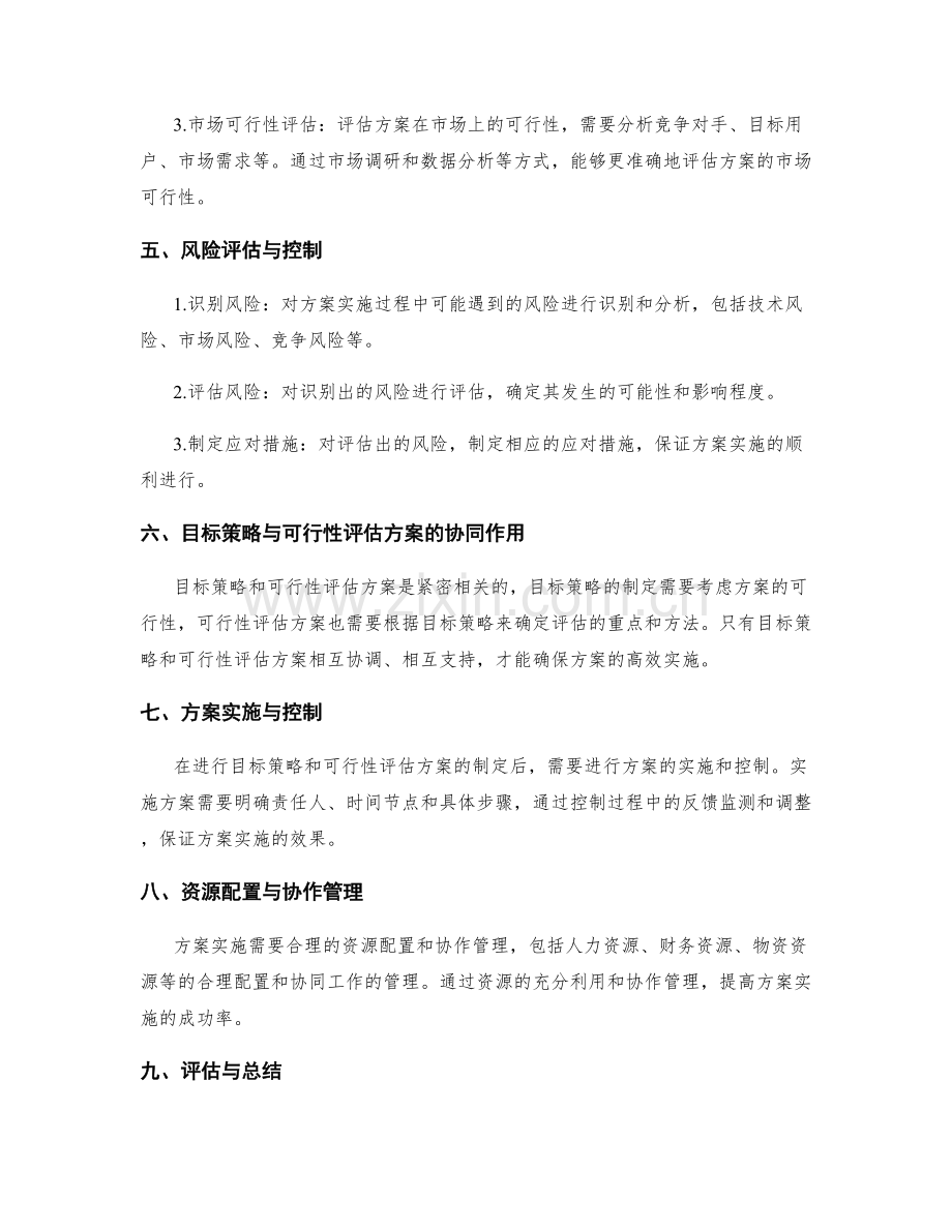 策划方案中的目标策略和可行性评估方案.docx_第2页