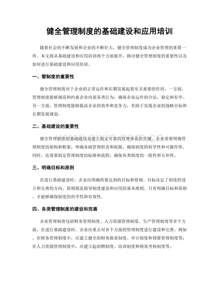 健全管理制度的基础建设和应用培训.docx_第1页