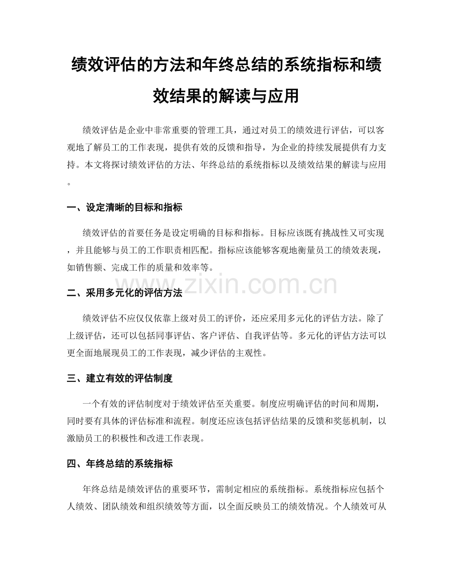 绩效评估的方法和年终总结的系统指标和绩效结果的解读与应用.docx_第1页