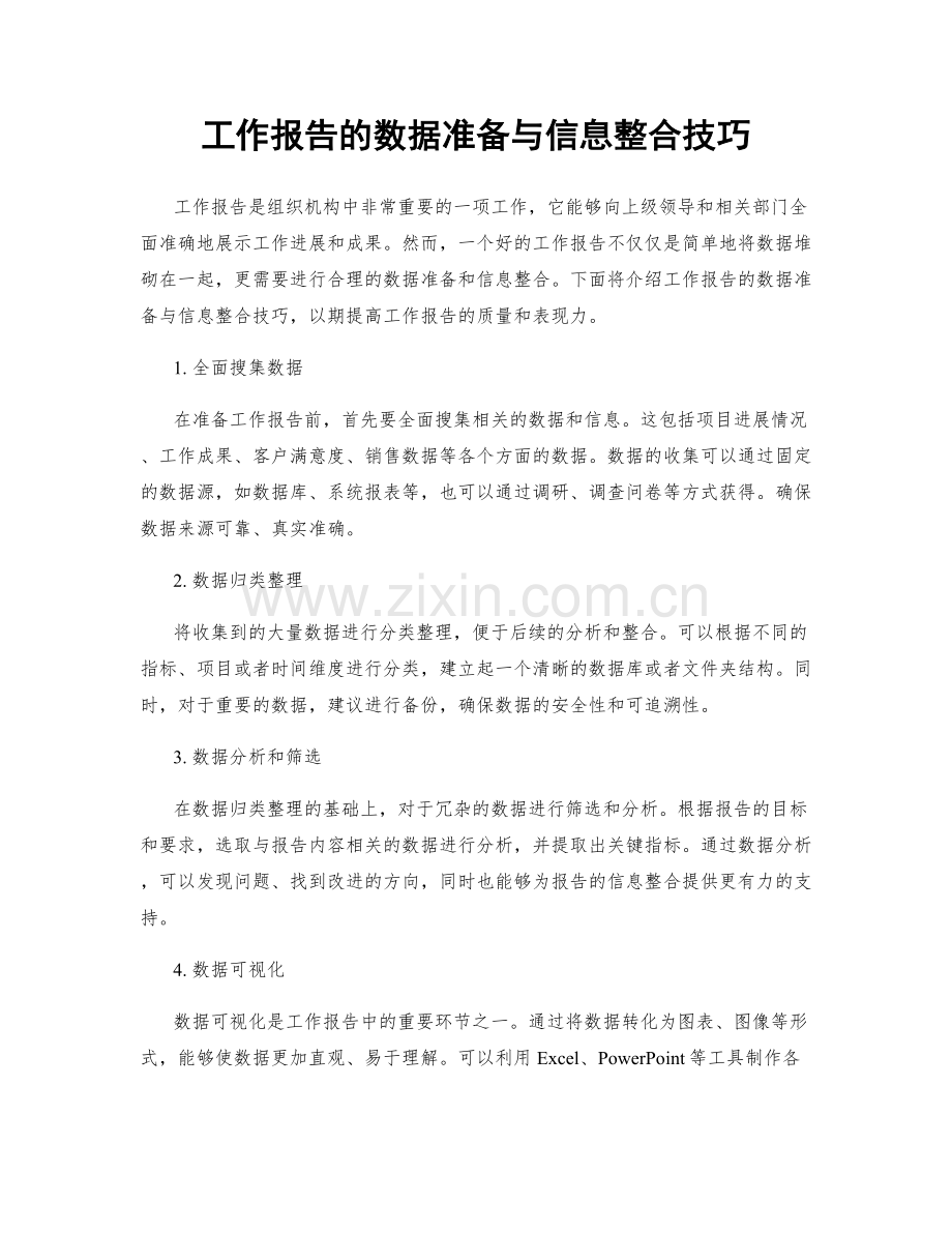 工作报告的数据准备与信息整合技巧.docx_第1页