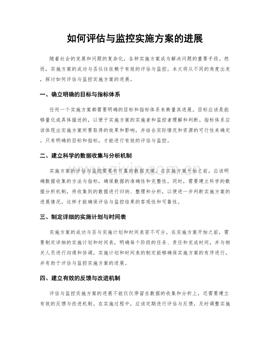 如何评估与监控实施方案的进展.docx_第1页