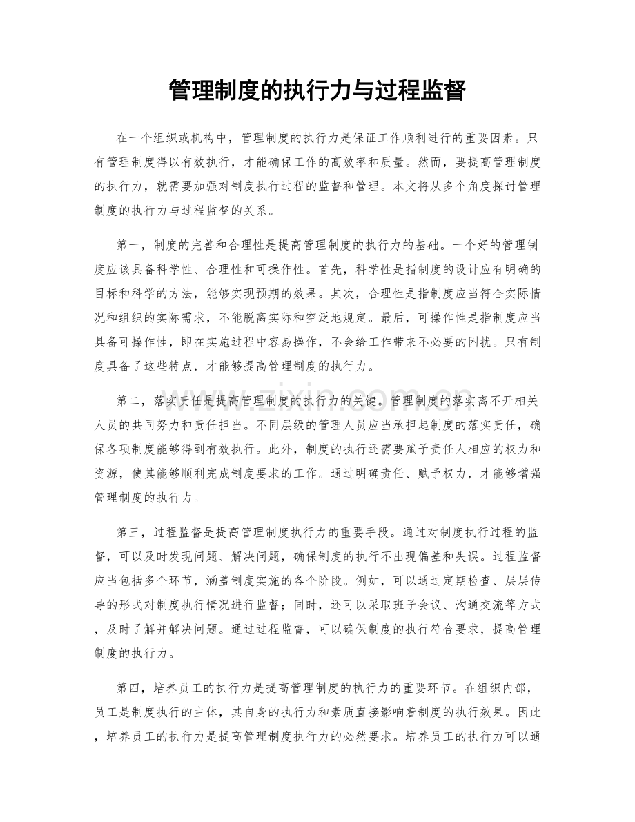 管理制度的执行力与过程监督.docx_第1页