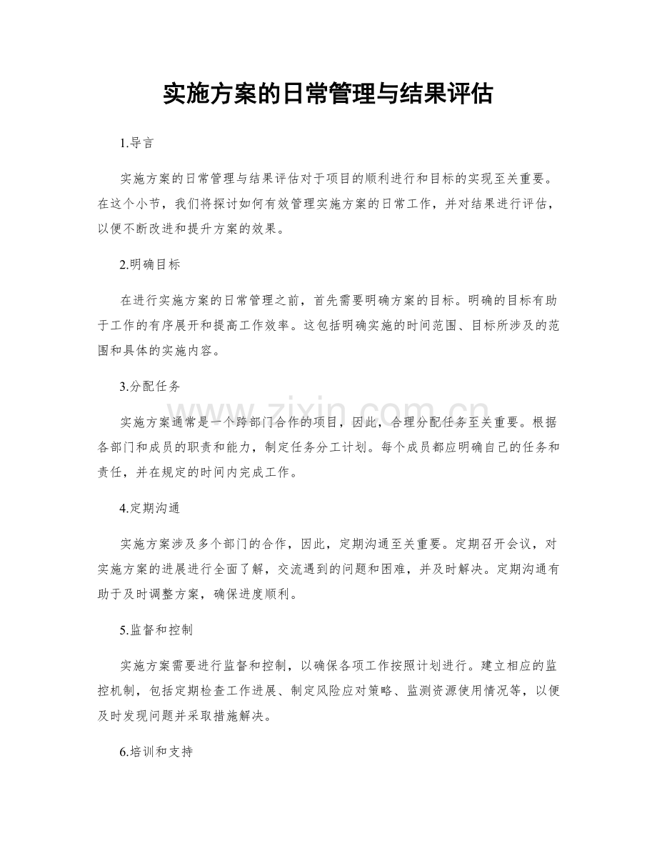 实施方案的日常管理与结果评估.docx_第1页