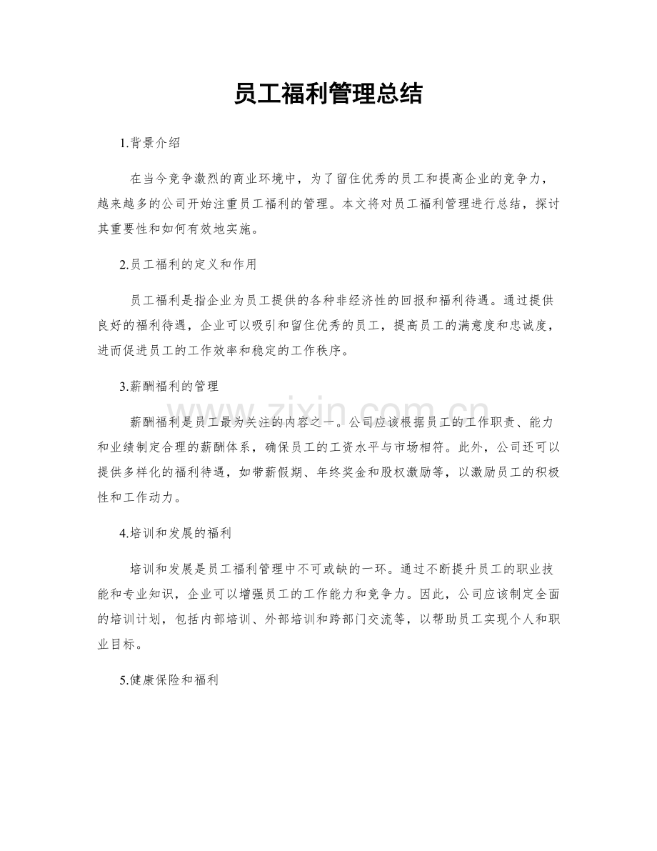 员工福利管理总结.docx_第1页