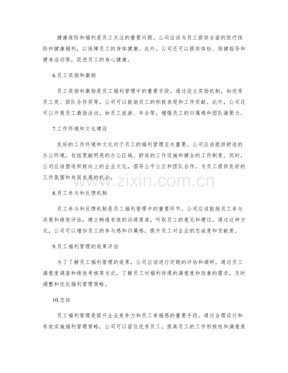 员工福利管理总结.docx_第2页