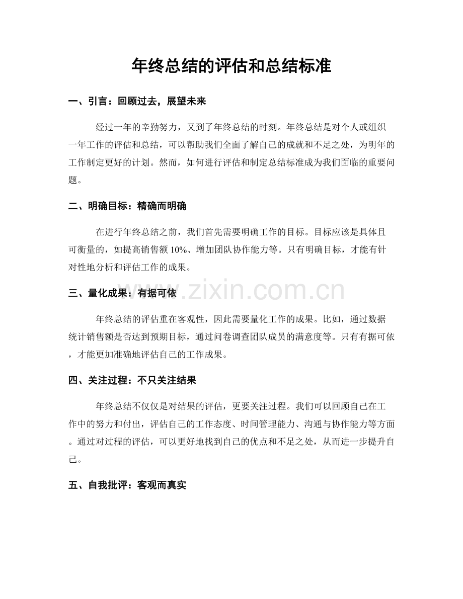 年终总结的评估和总结标准.docx_第1页