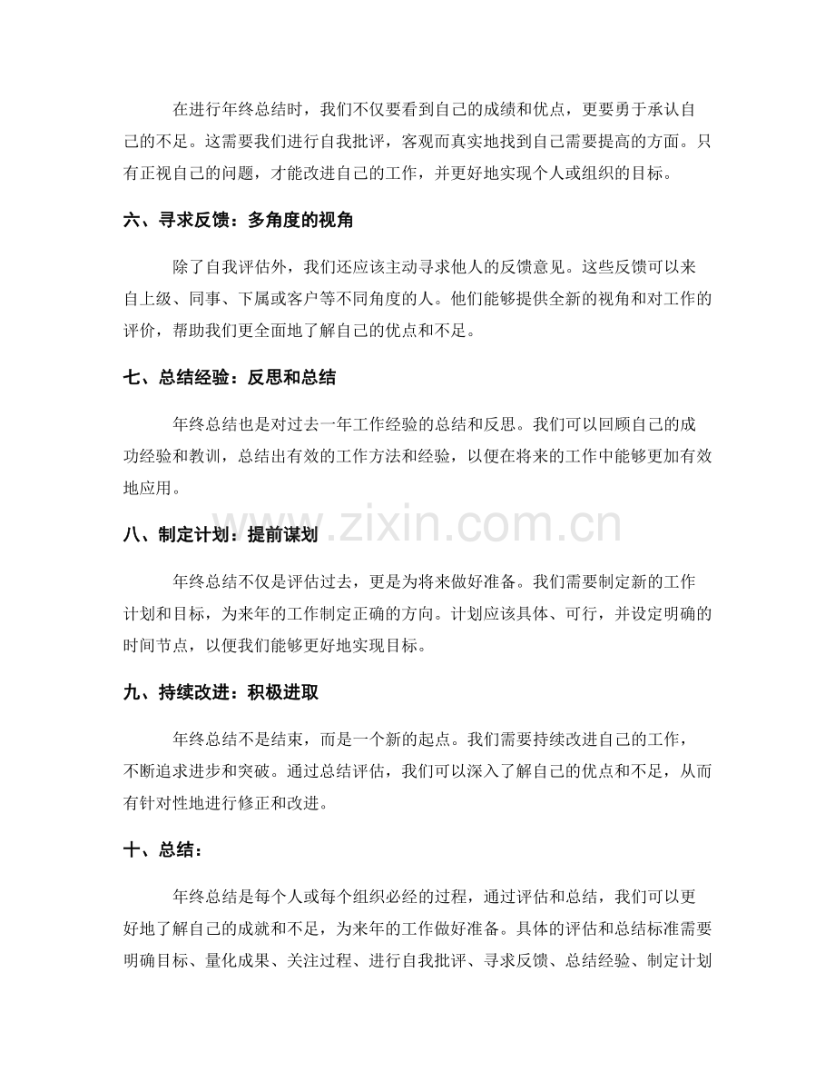 年终总结的评估和总结标准.docx_第2页