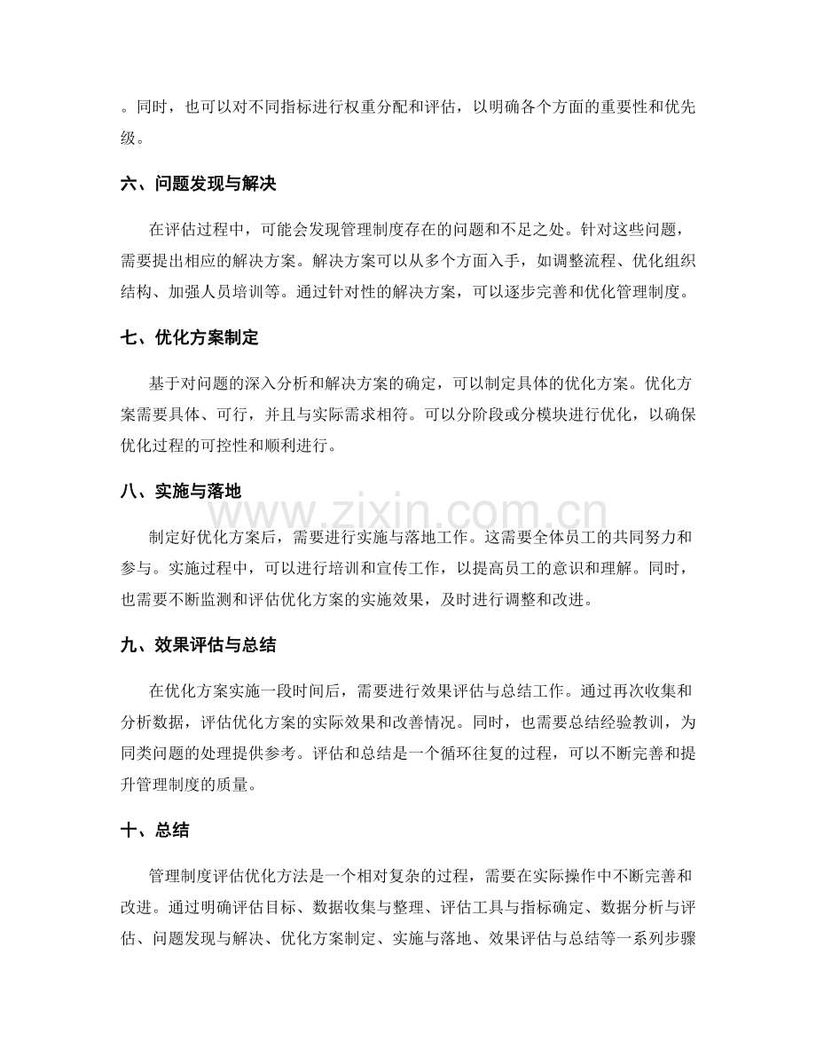 管理制度评估优化方法.docx_第2页