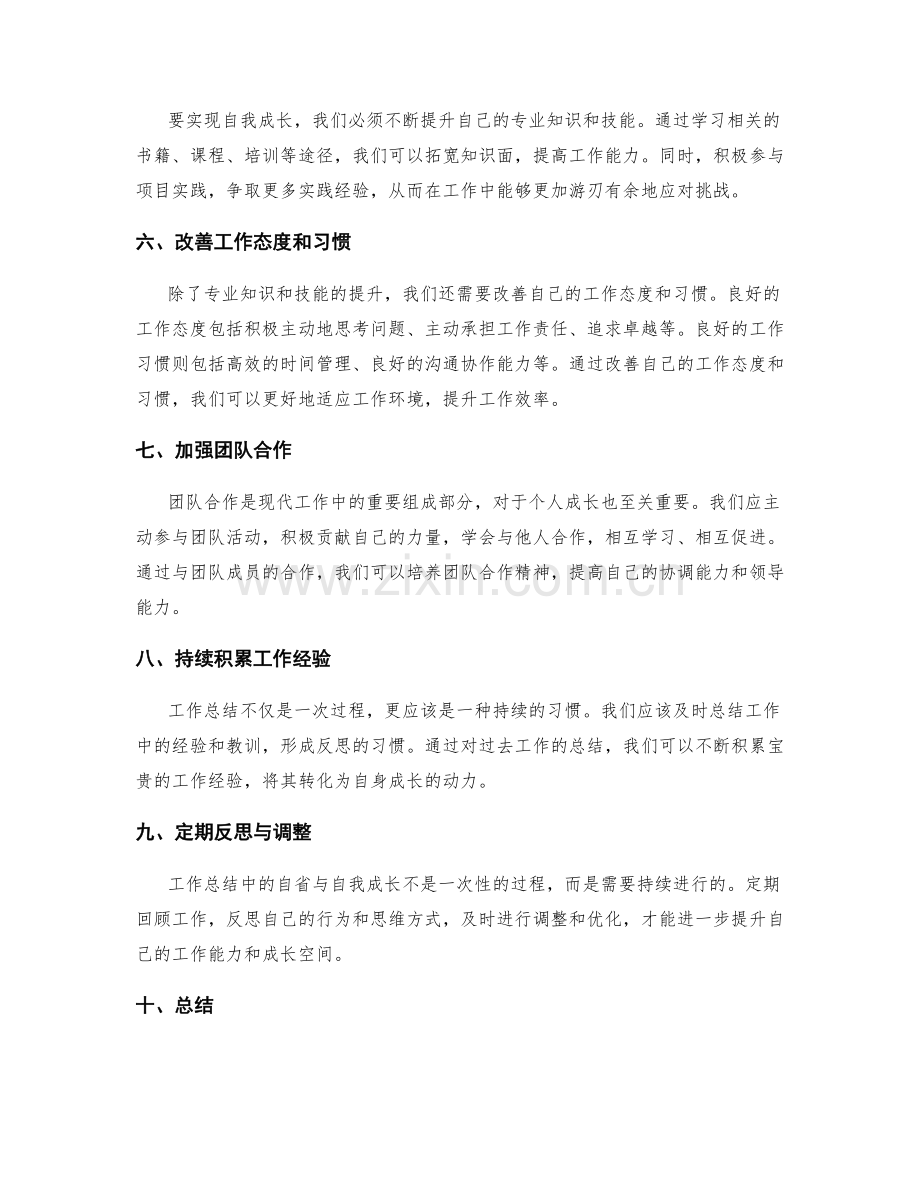 工作总结中的自省与自我成长.docx_第2页