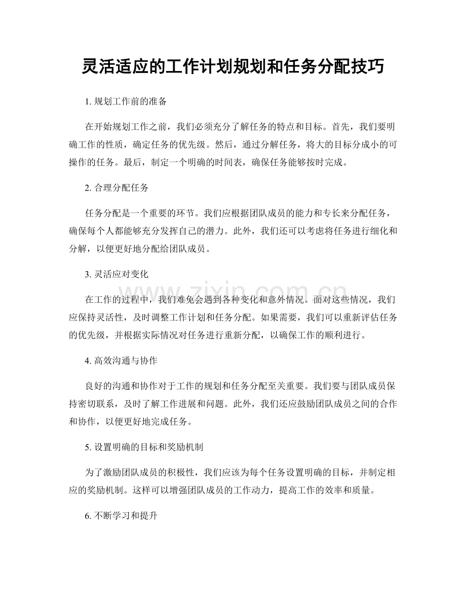 灵活适应的工作计划规划和任务分配技巧.docx_第1页