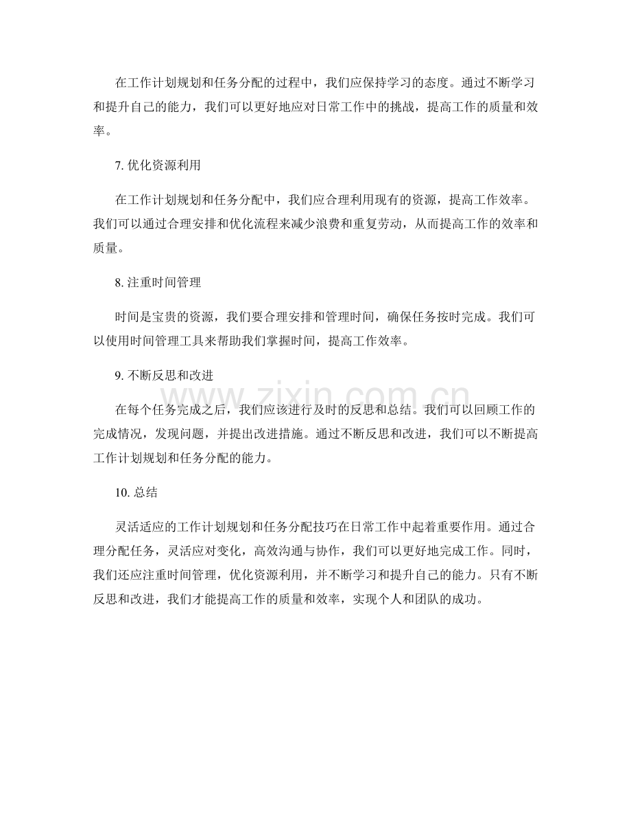 灵活适应的工作计划规划和任务分配技巧.docx_第2页