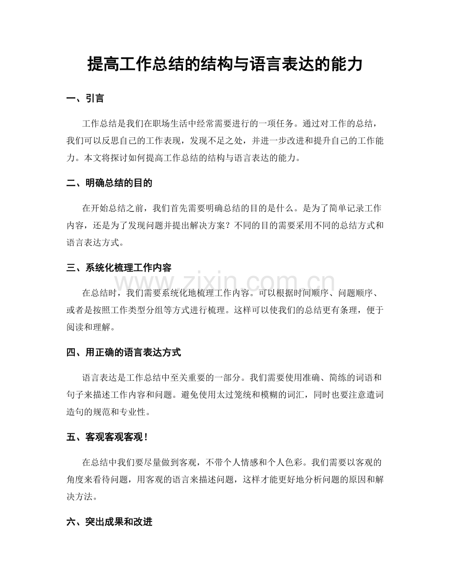 提高工作总结的结构与语言表达的能力.docx_第1页