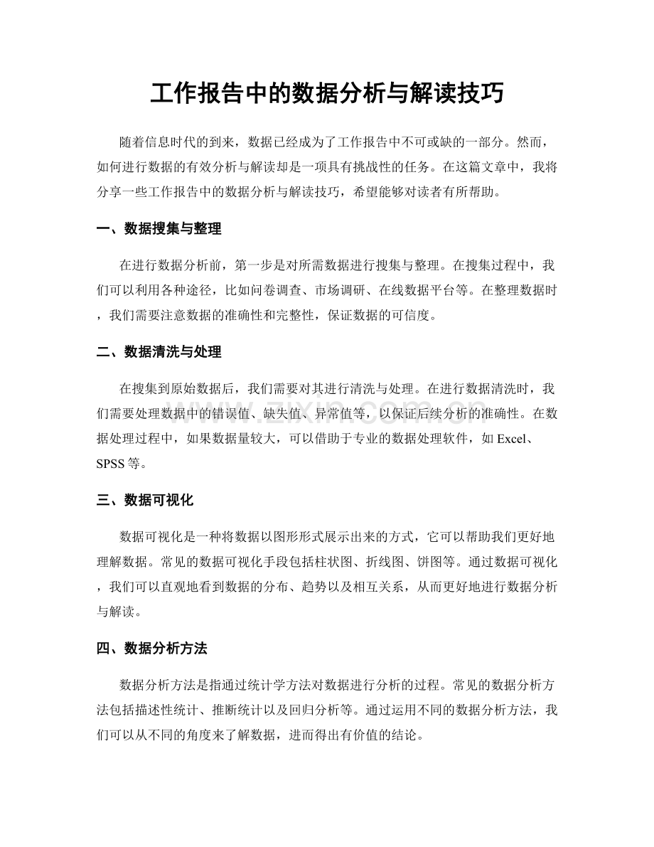 工作报告中的数据分析与解读技巧.docx_第1页