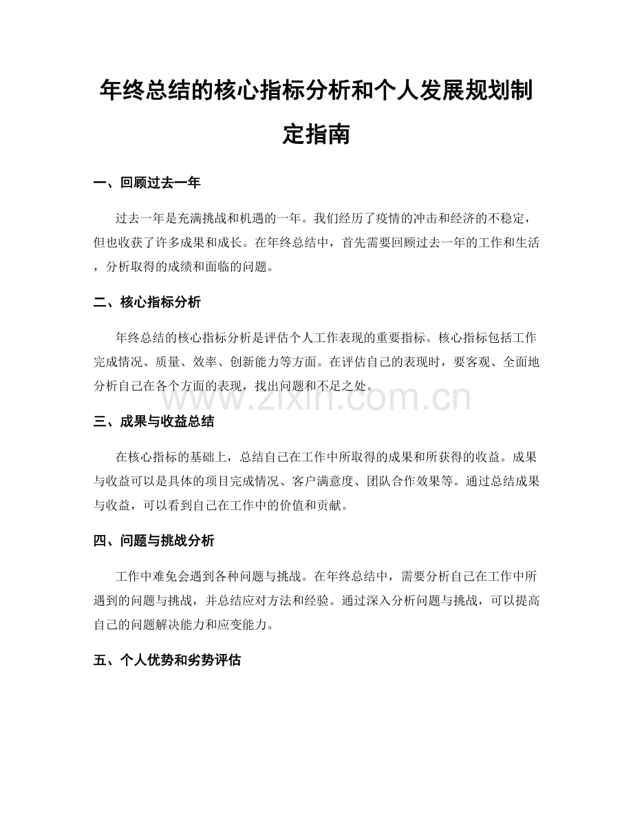 年终总结的核心指标分析和个人发展规划制定指南.docx_第1页