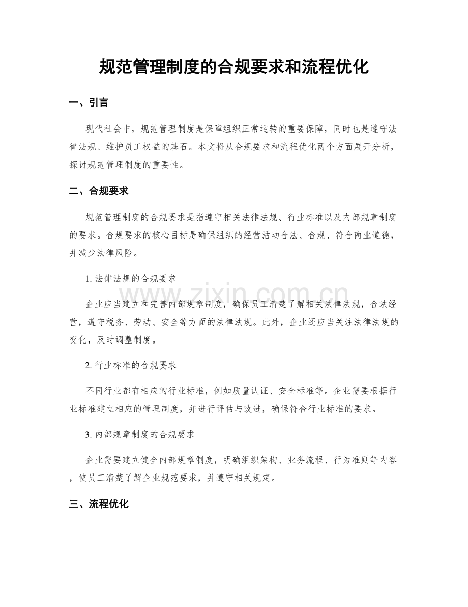 规范管理制度的合规要求和流程优化.docx_第1页