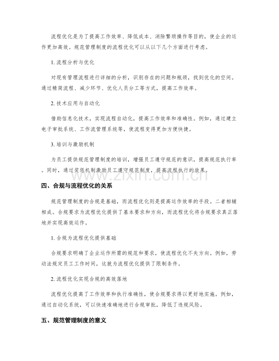 规范管理制度的合规要求和流程优化.docx_第2页