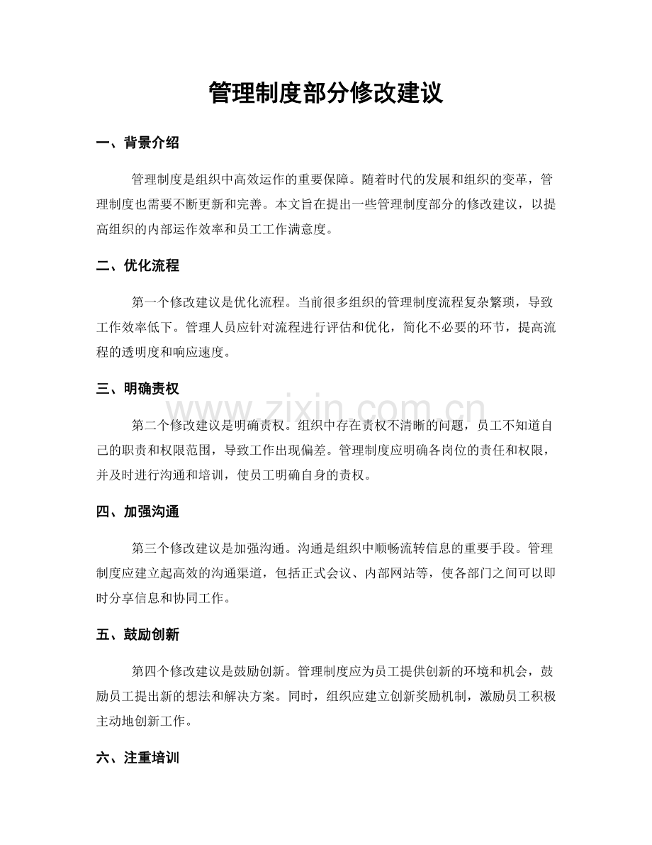 管理制度部分修改建议.docx_第1页