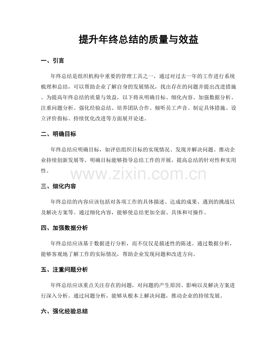 提升年终总结的质量与效益.docx_第1页