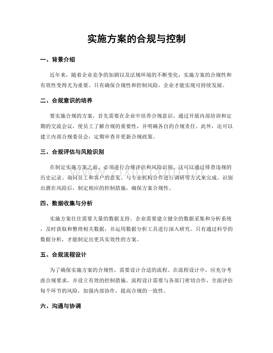 实施方案的合规与控制.docx_第1页