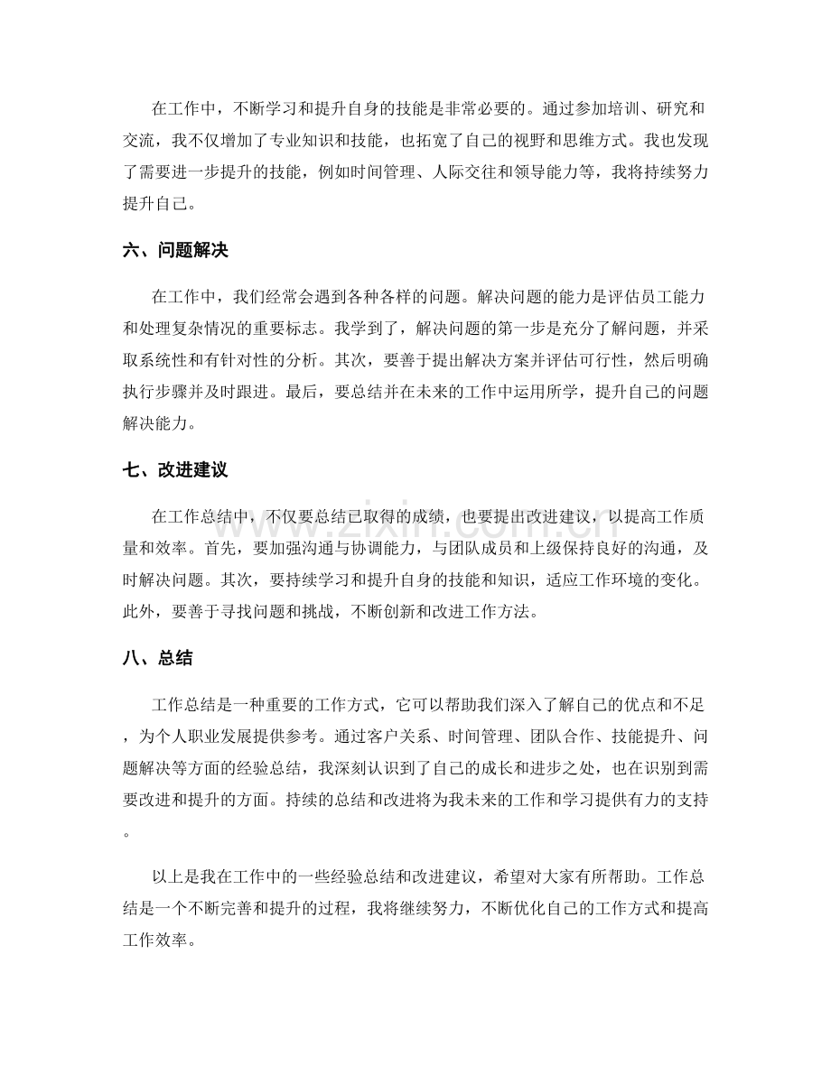 工作总结的工作经验总结与改进建议.docx_第2页