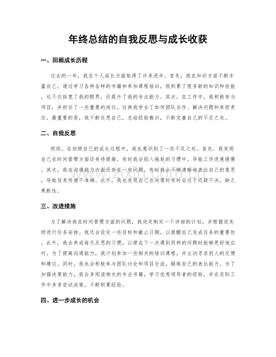 年终总结的自我反思与成长收获.docx_第1页