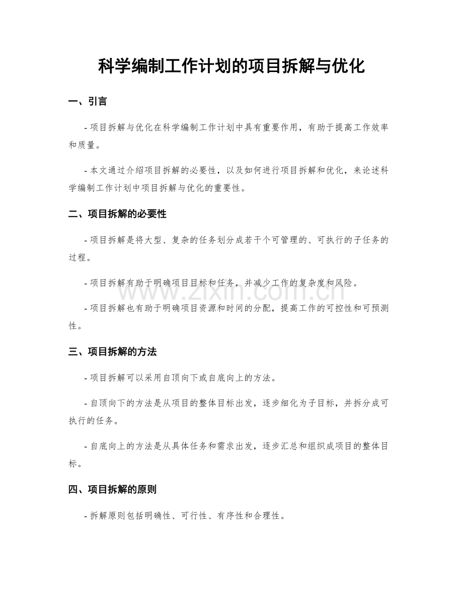 科学编制工作计划的项目拆解与优化.docx_第1页