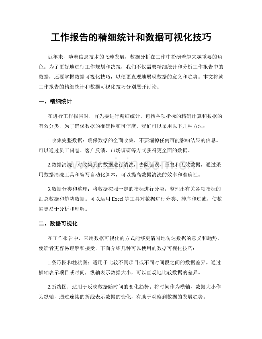 工作报告的精细统计和数据可视化技巧.docx_第1页