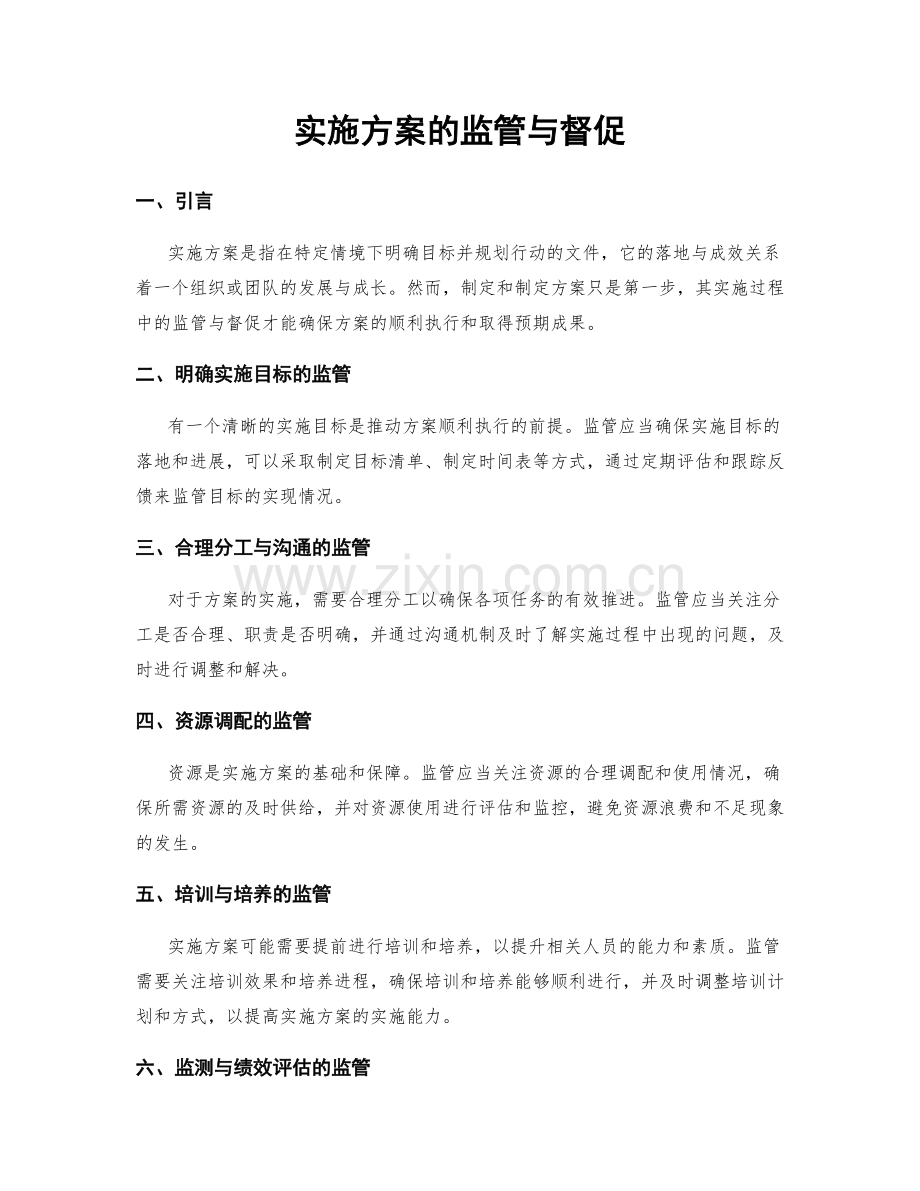 实施方案的监管与督促.docx_第1页