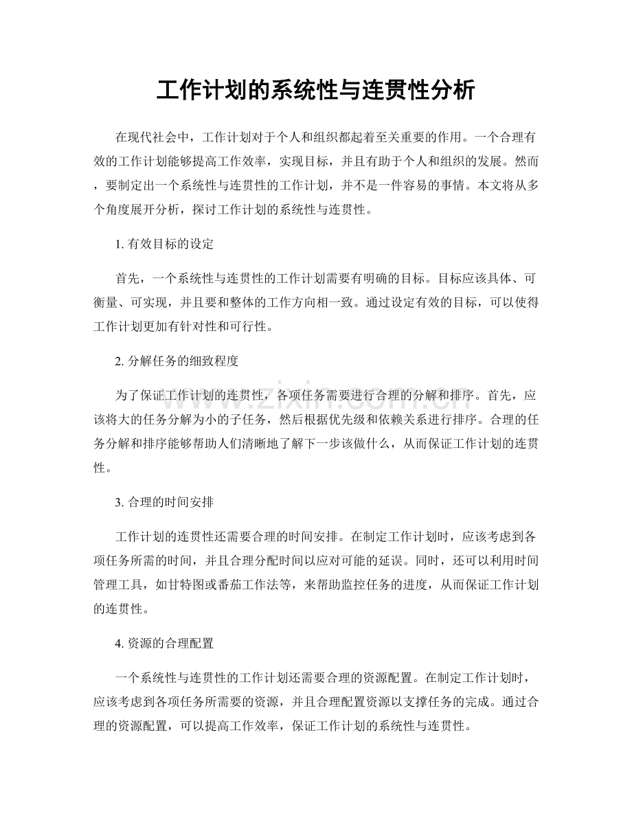 工作计划的系统性与连贯性分析.docx_第1页