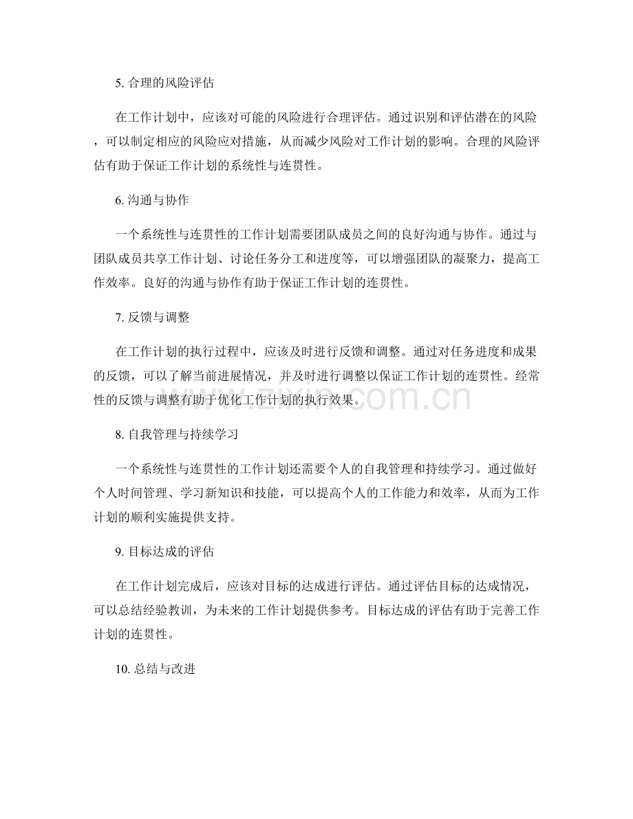 工作计划的系统性与连贯性分析.docx_第2页