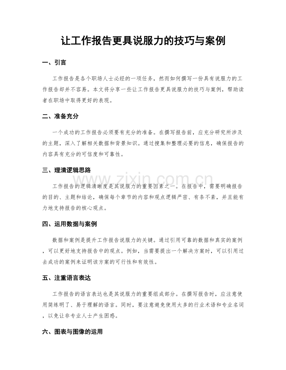 让工作报告更具说服力的技巧与案例.docx_第1页