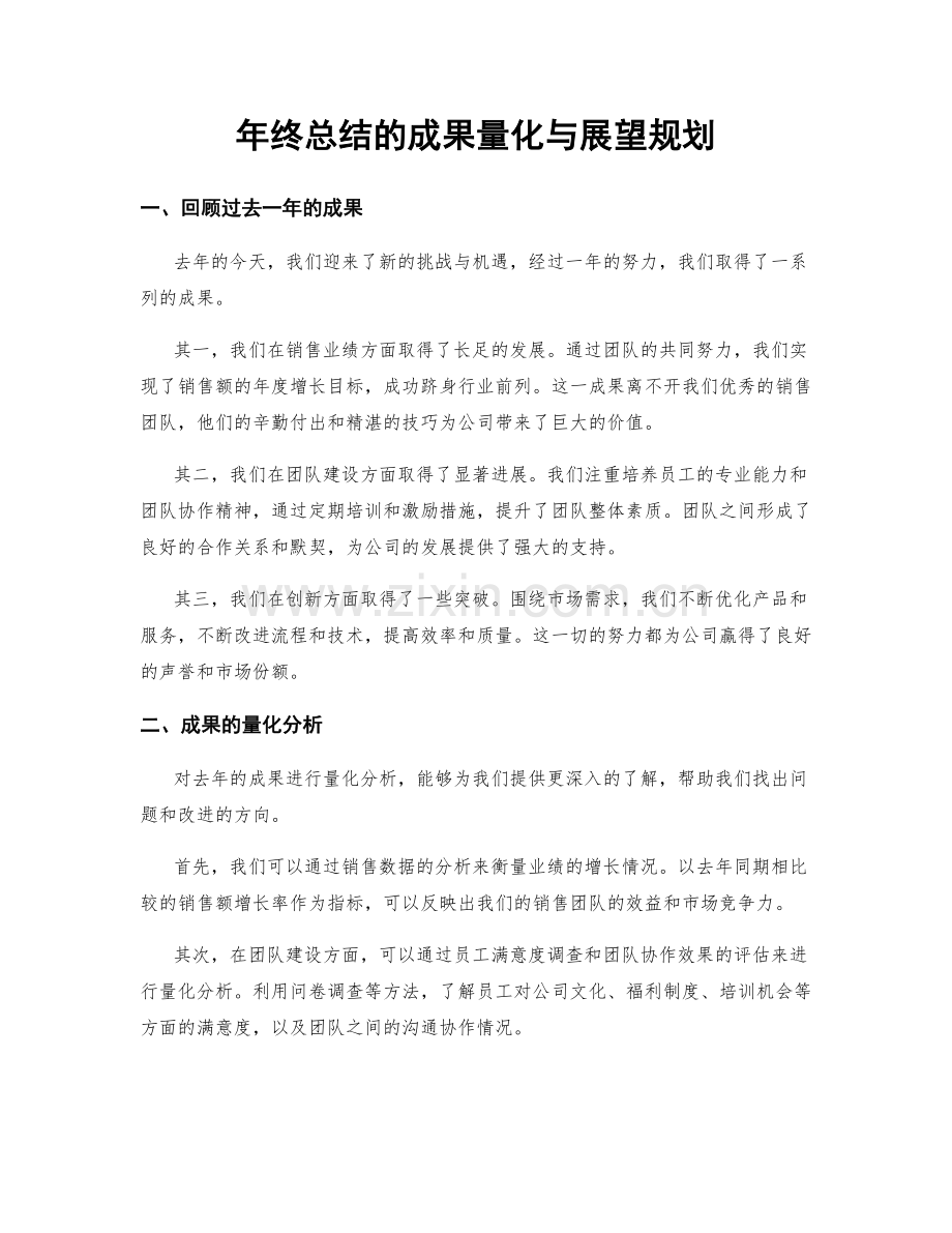 年终总结的成果量化与展望规划.docx_第1页