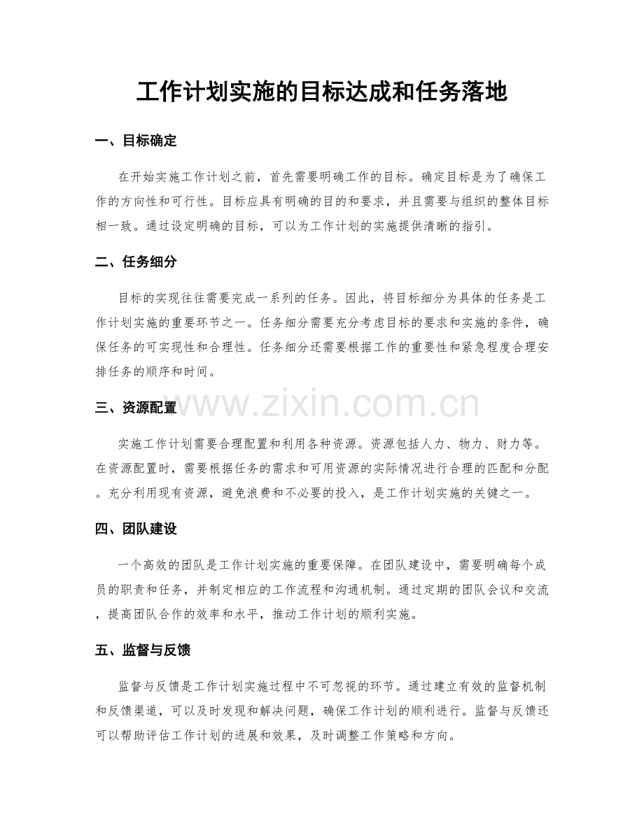 工作计划实施的目标达成和任务落地.docx_第1页