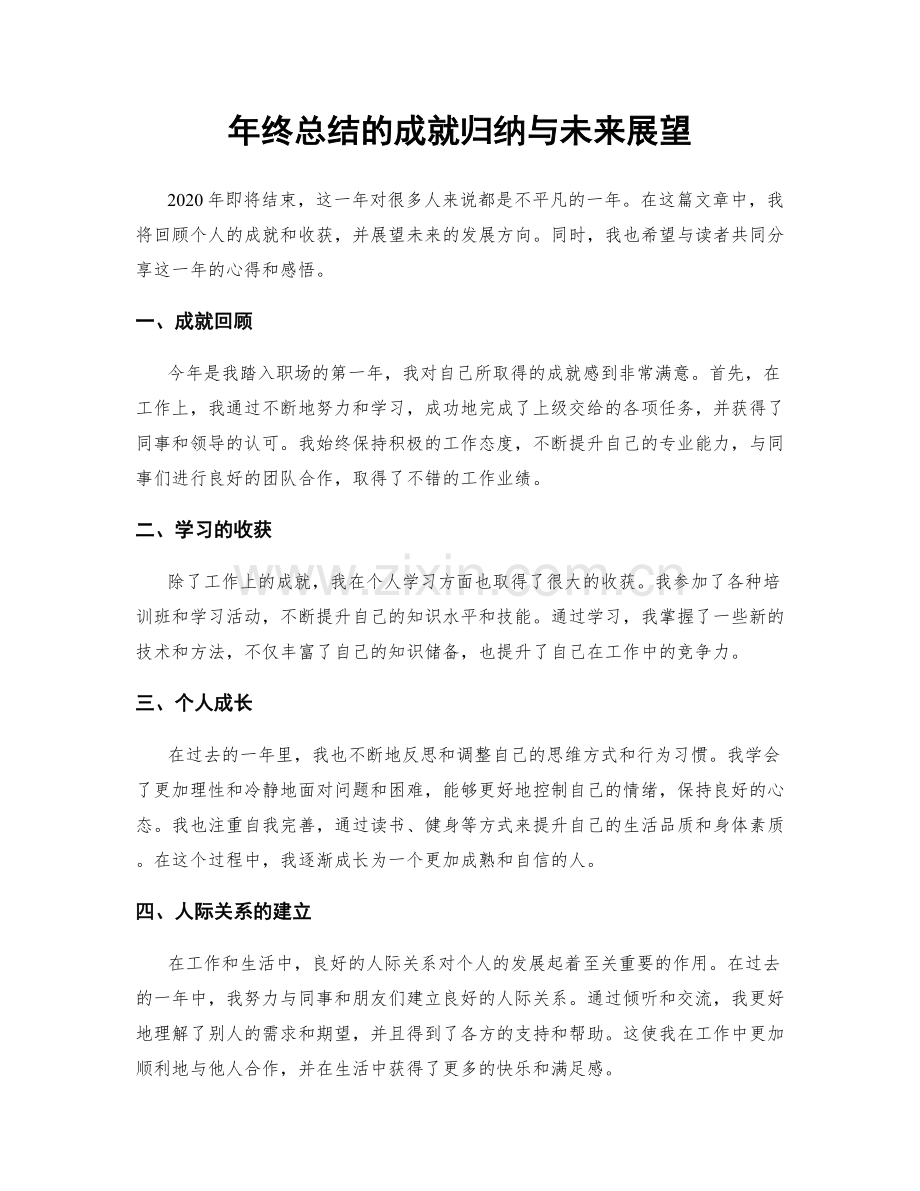 年终总结的成就归纳与未来展望.docx_第1页