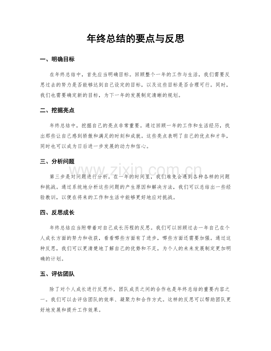 年终总结的要点与反思.docx_第1页