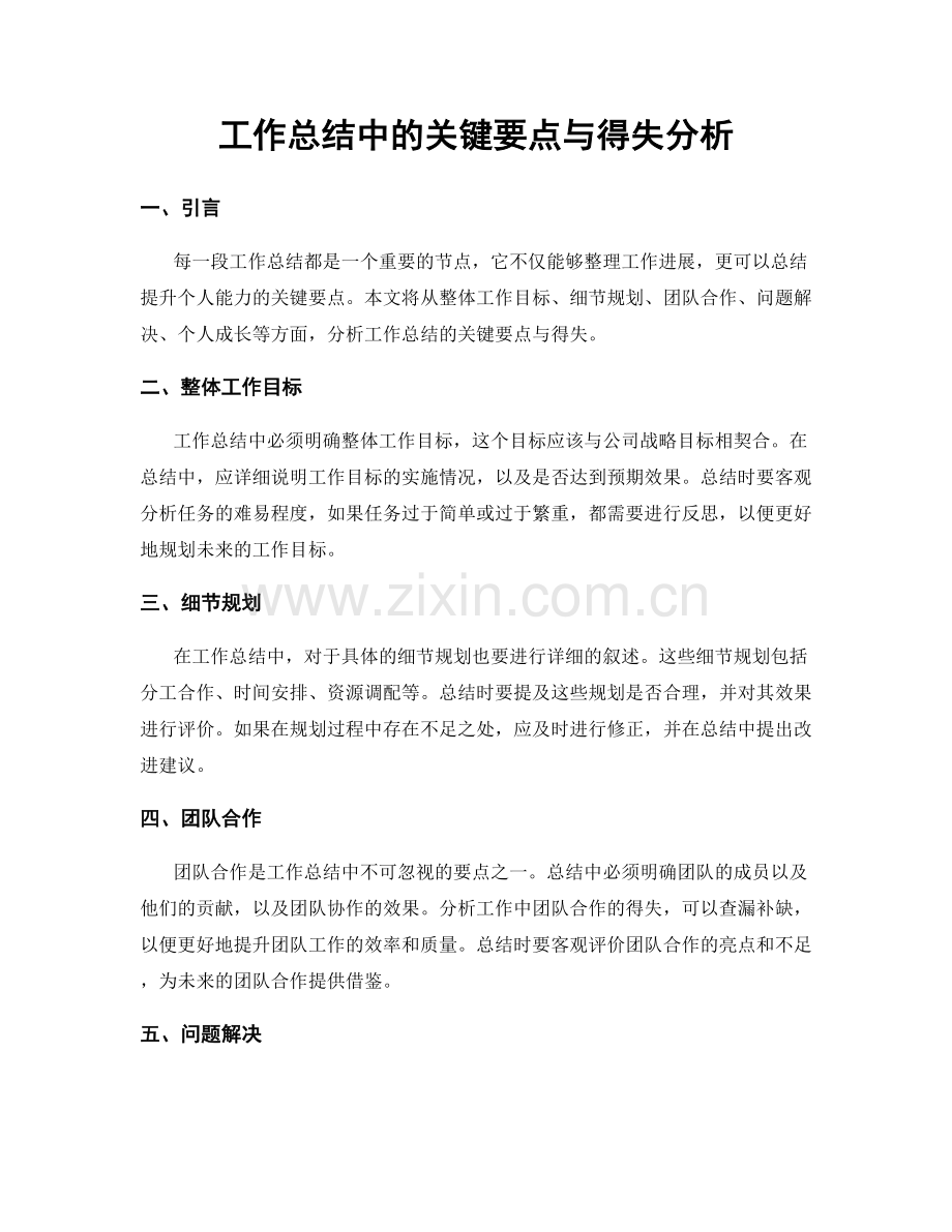 工作总结中的关键要点与得失分析.docx_第1页