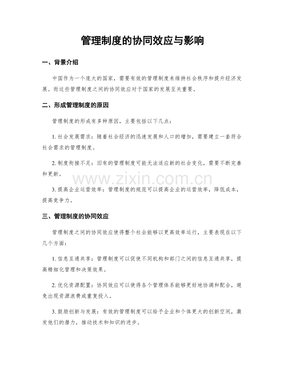 管理制度的协同效应与影响.docx_第1页