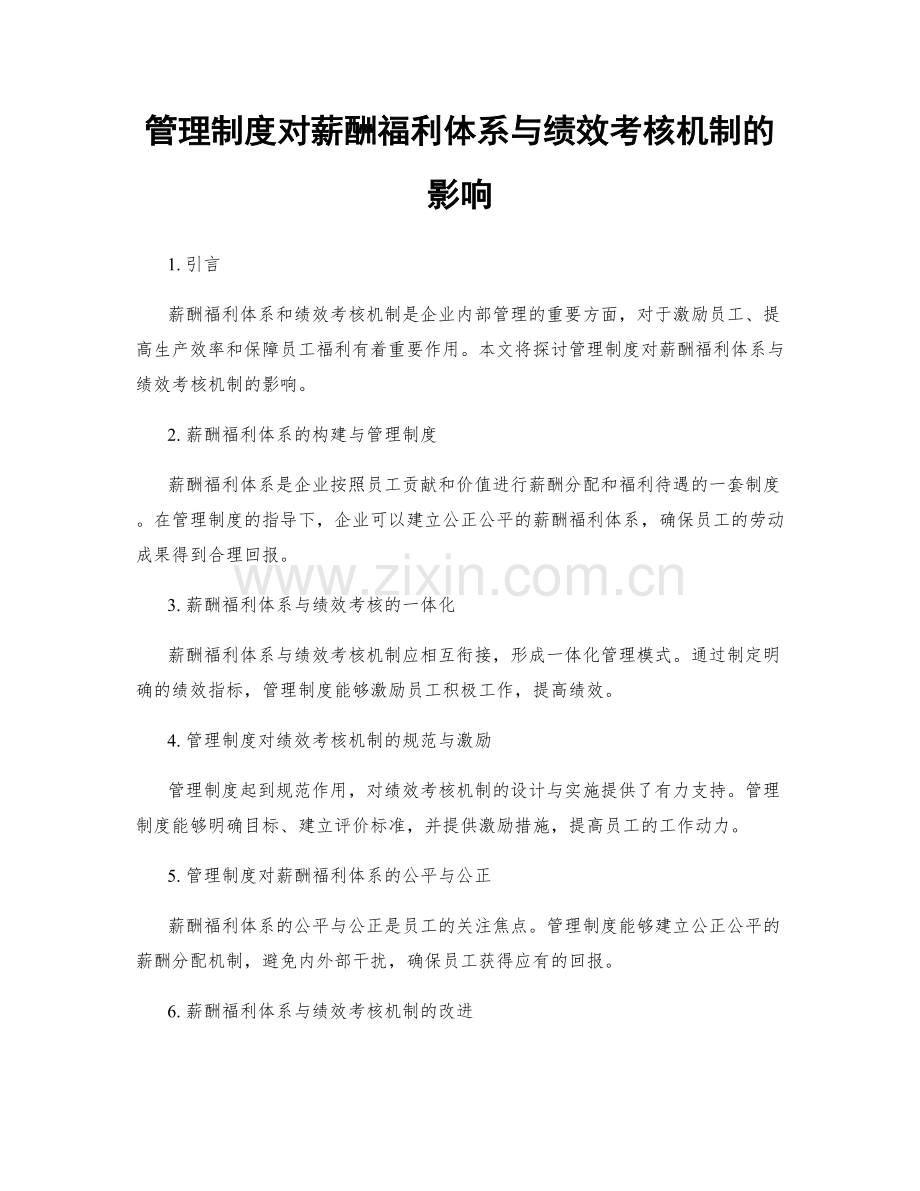 管理制度对薪酬福利体系与绩效考核机制的影响.docx_第1页