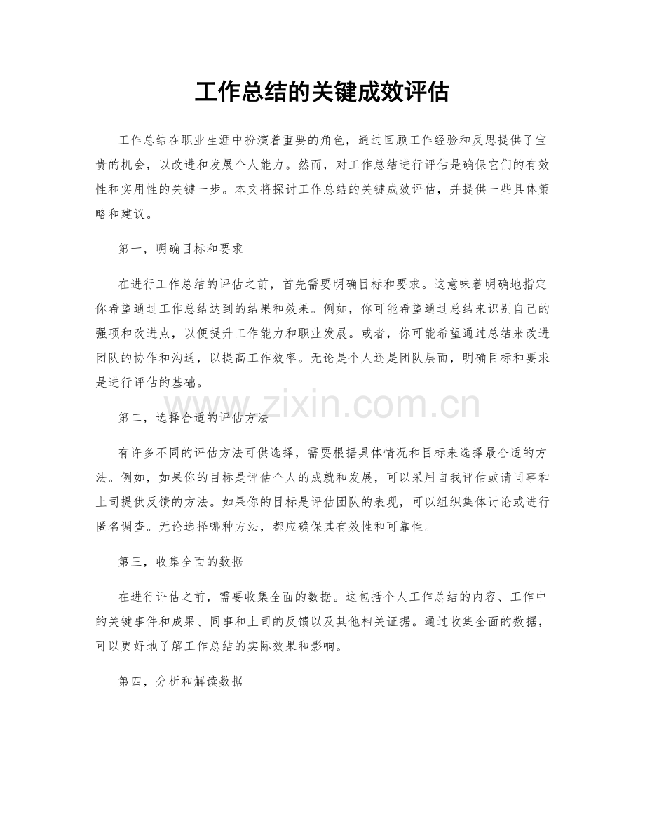 工作总结的关键成效评估.docx_第1页