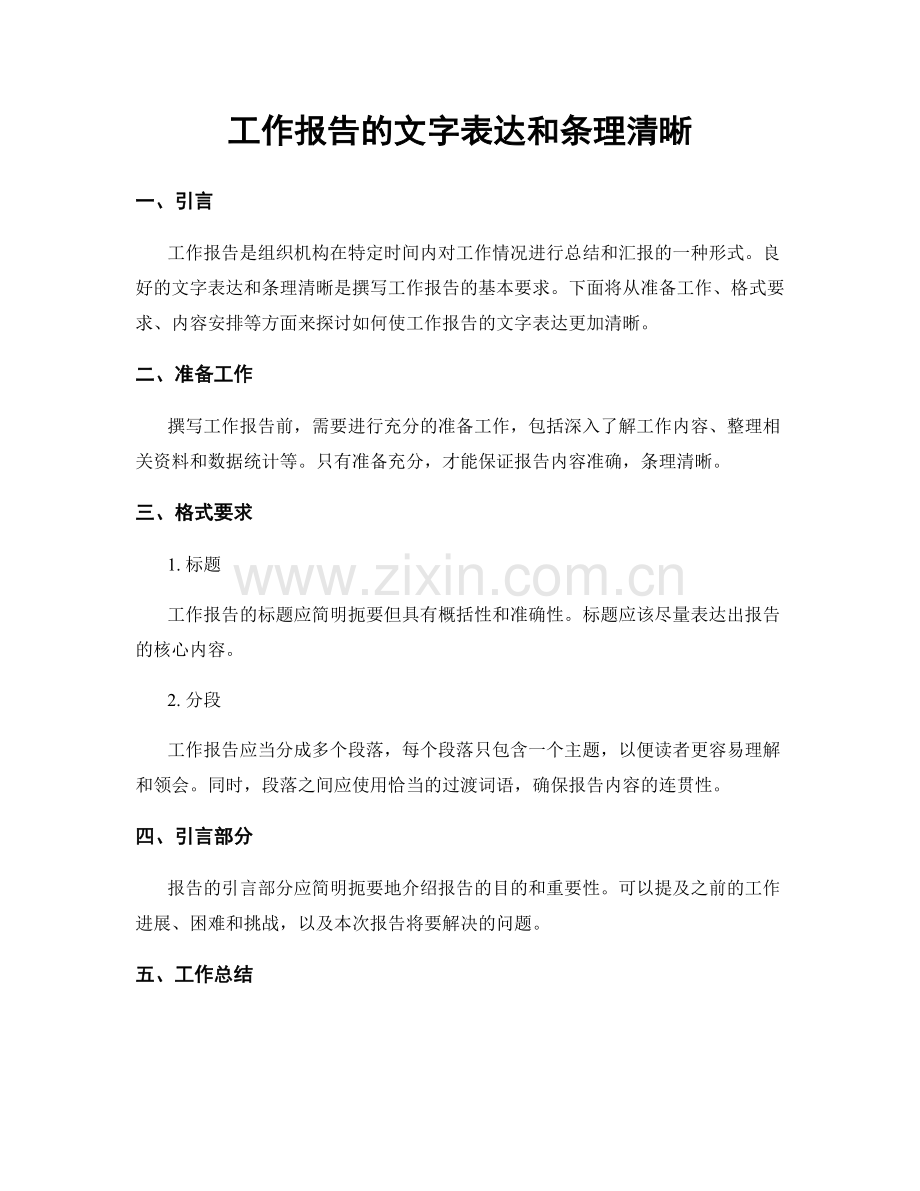 工作报告的文字表达和条理清晰.docx_第1页