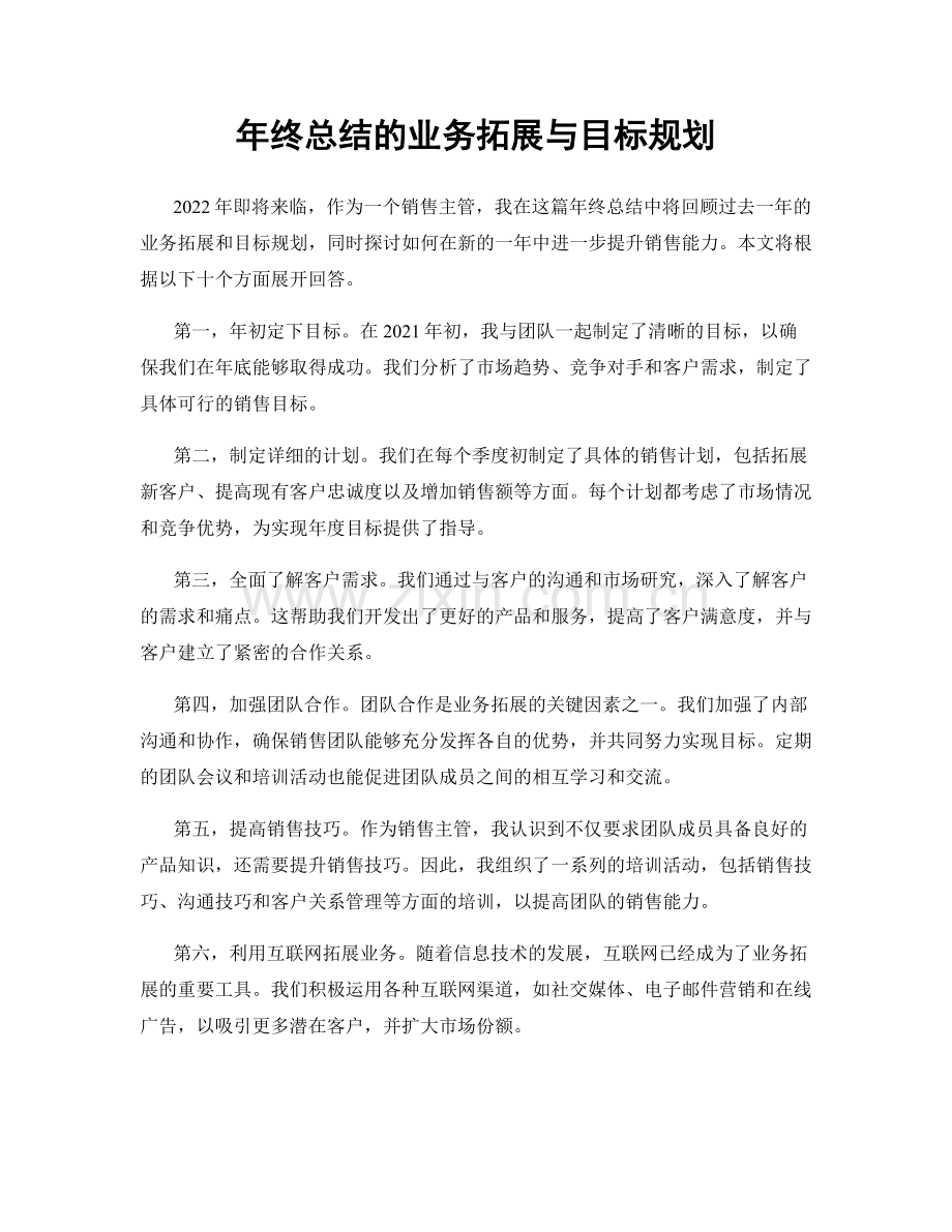 年终总结的业务拓展与目标规划.docx_第1页