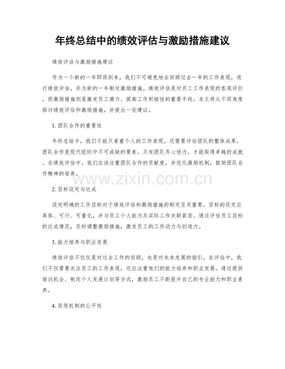 年终总结中的绩效评估与激励措施建议.docx_第1页