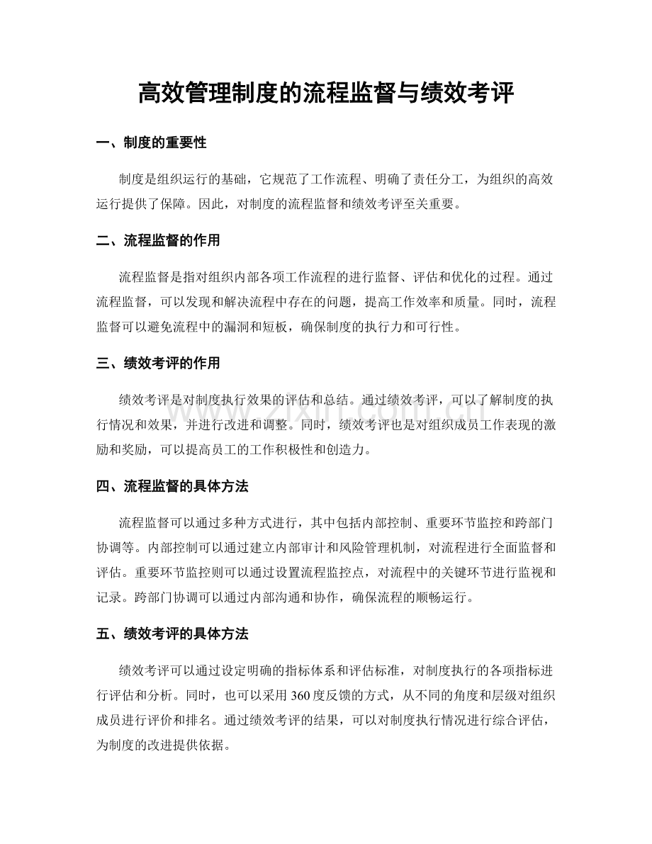 高效管理制度的流程监督与绩效考评.docx_第1页