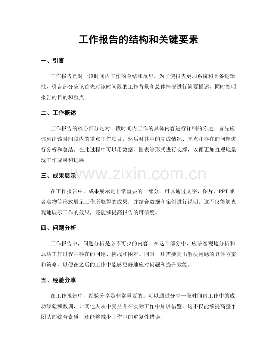 工作报告的结构和关键要素.docx_第1页