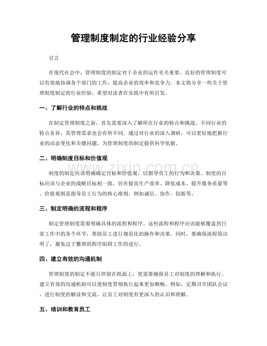 管理制度制定的行业经验分享.docx_第1页