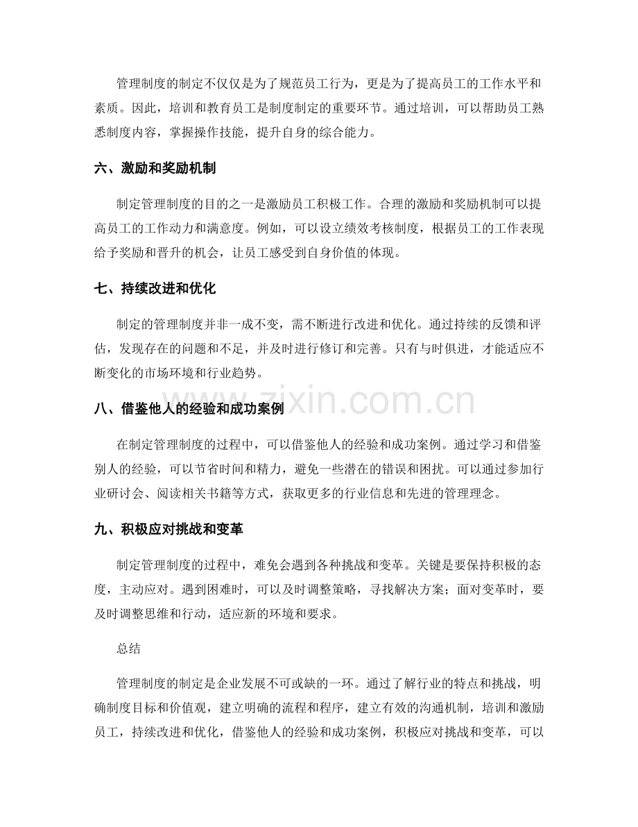 管理制度制定的行业经验分享.docx_第2页