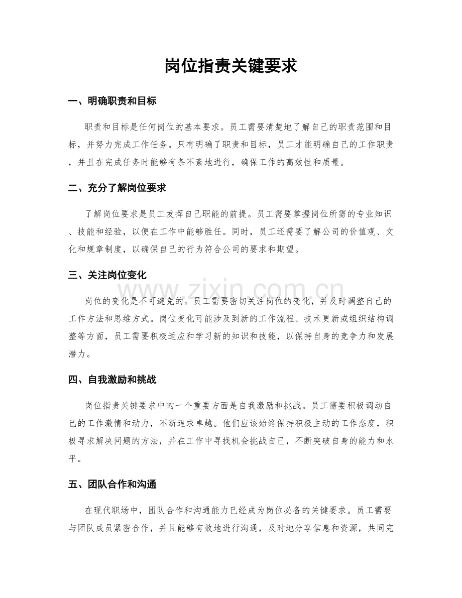 岗位职责关键要求.docx_第1页